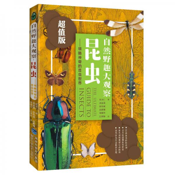 自然野趣大觀察·昆蟲：領(lǐng)略神奇的昆蟲世界（超值版）