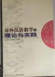 對外漢語教學(xué)的理論與實踐