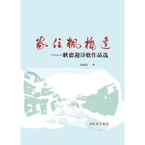 家住枫桥边——耿德迎作品选