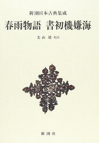 春雨物语・书初机嫌海