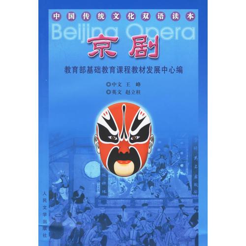 京剧－中国传统文化双语读本