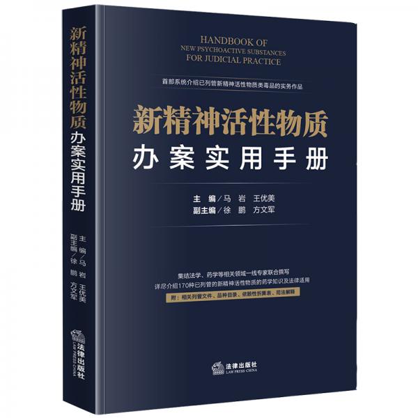 新精神活性物質(zhì)辦案實用手冊