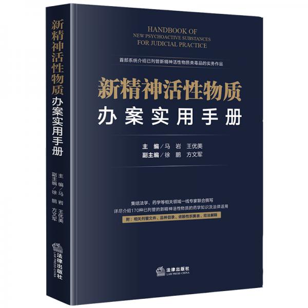 新精神活性物质办案实用手册