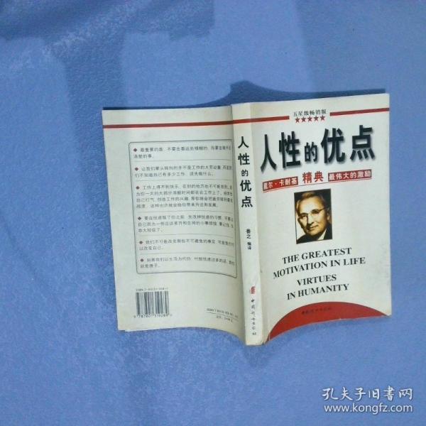 人性的優(yōu)點(diǎn):戴爾·卡耐基精典最偉大的激勵(lì)