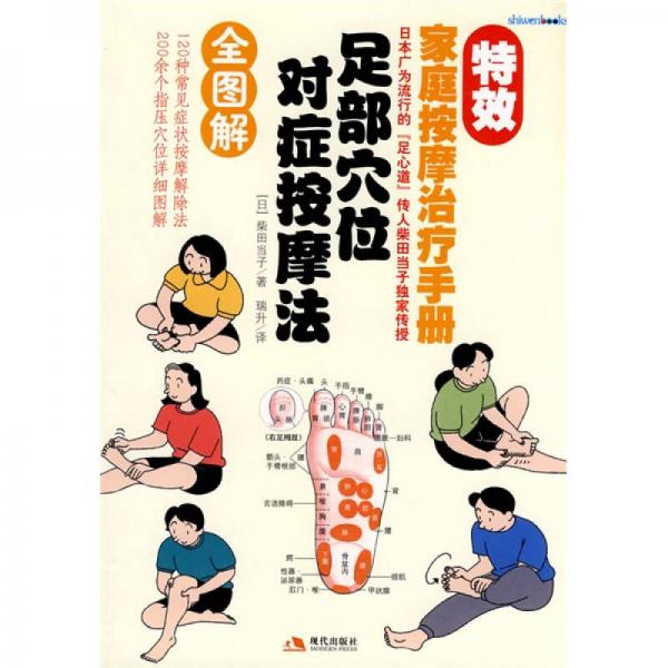 足部穴位對癥按摩法