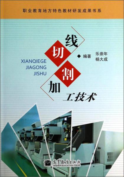 職業(yè)教育地方特色教材研發(fā)成果書系：線切割加工技術(shù)