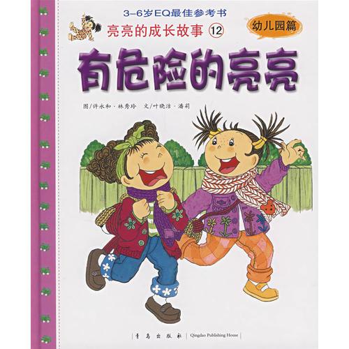 亮亮的成長(zhǎng)故事12（幼兒園篇）：有危險(xiǎn)的亮亮
