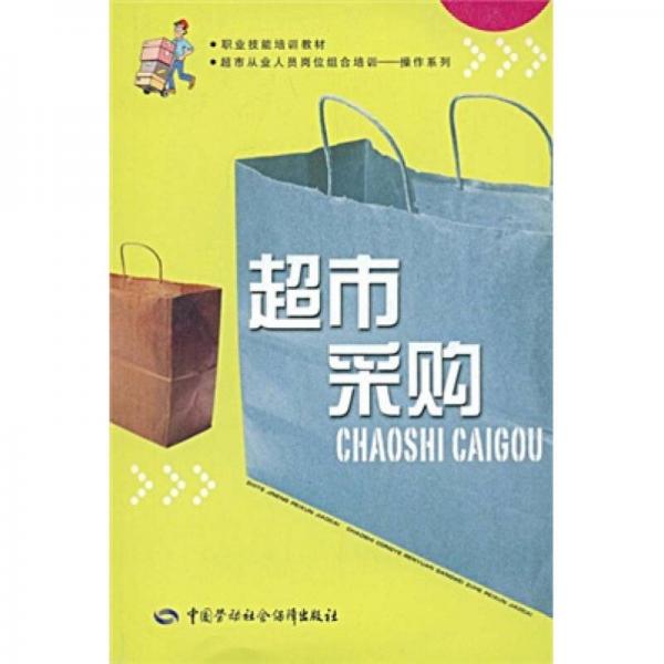 职业技能培训教材·超市从业人员岗位组合培训操作系列：超市采购