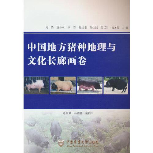 中國地方豬種地理與文化長廊畫卷