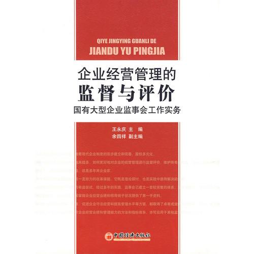 企業(yè)經(jīng)營管理的監(jiān)督與評價(jià)：國有大型企業(yè)監(jiān)事會工作實(shí)務(wù)