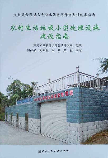 農(nóng)村生活垃圾小型處理設(shè)施建設(shè)指南/農(nóng)村美好環(huán)境與幸福生活共同締造系列技術(shù)指南