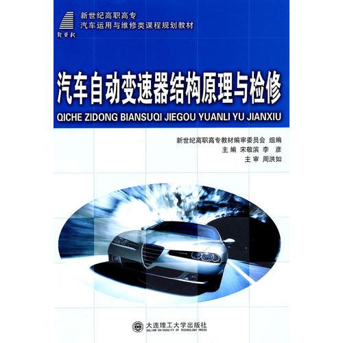 (高職高專)汽車自動(dòng)變速器結(jié)構(gòu)原理與檢修(汽車運(yùn)用與維修類)