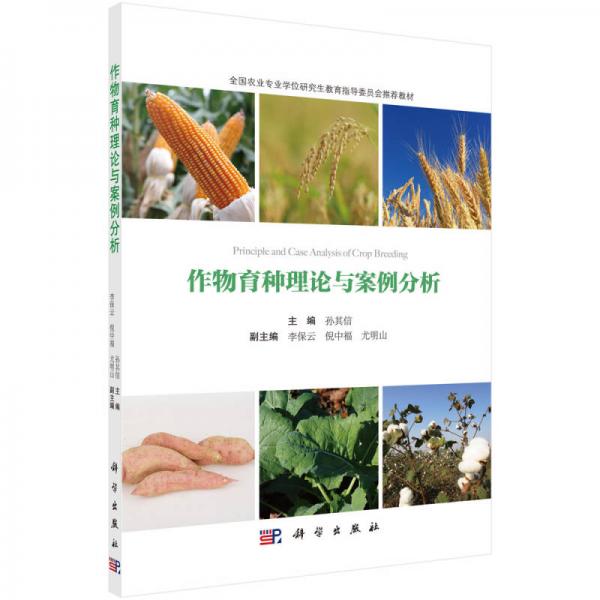 作物育種理論與案例分析