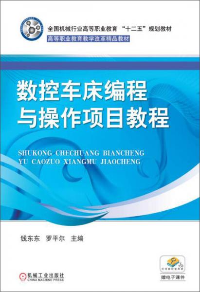 数控车床编程与操作项目教程