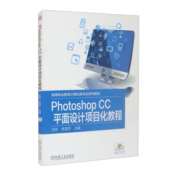 PhotoshopCC平面設(shè)計(jì)項(xiàng)目化教程