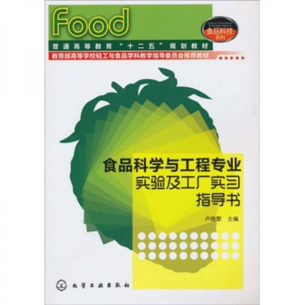 食品科學與工程專業(yè)實驗及工廠實習指導書