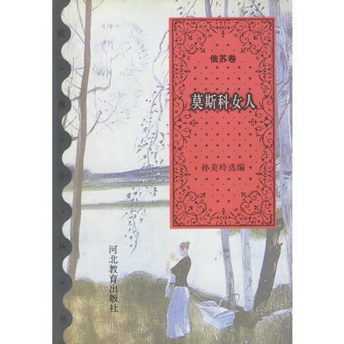 莫斯科女人.俄蘇卷