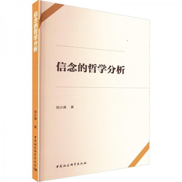 信念的哲學(xué)分析