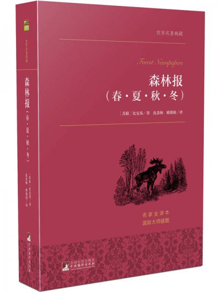 森林報(bào)（春·夏·秋·冬）/世界名著典藏 名家全譯本 外國(guó)文學(xué)暢銷書