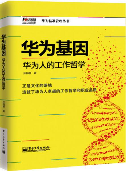 华为基因：华为人的工作哲学