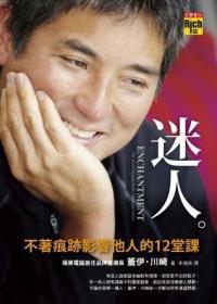 迷人：不著痕跡影響他人的12堂課