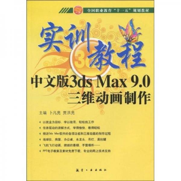 实训教程：中文版3ds Max9.0三维动画制作
