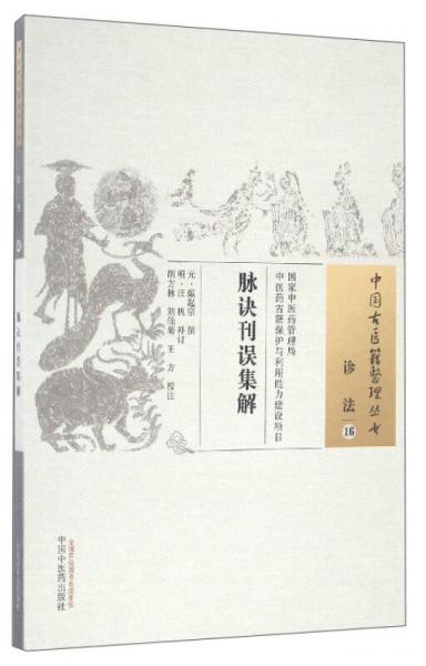 中國(guó)古醫(yī)籍整理叢書（診法16）：脈訣刊誤集解