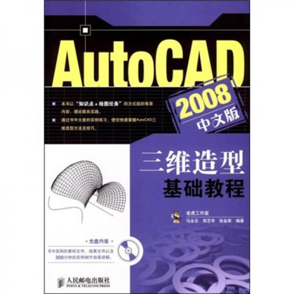AutoCAD 2008中文版三維造型基礎教程