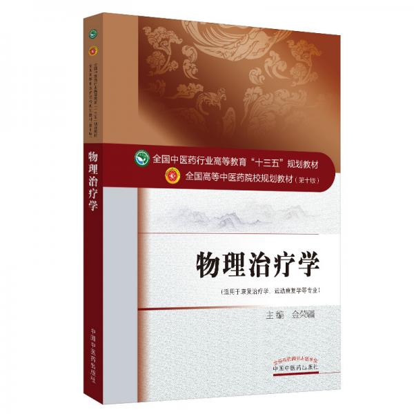 物理治療學(xué)·全國中醫(yī)藥行業(yè)高等教育“十三五”規(guī)劃教材