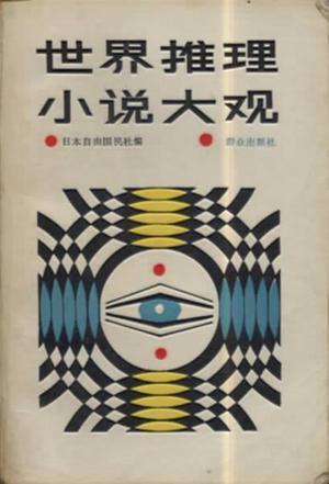 世界推理小說大觀