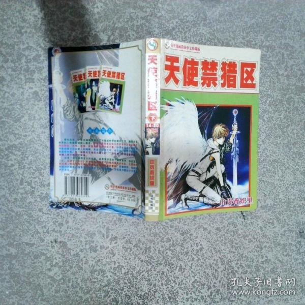 天使禁獵區(qū) 下
