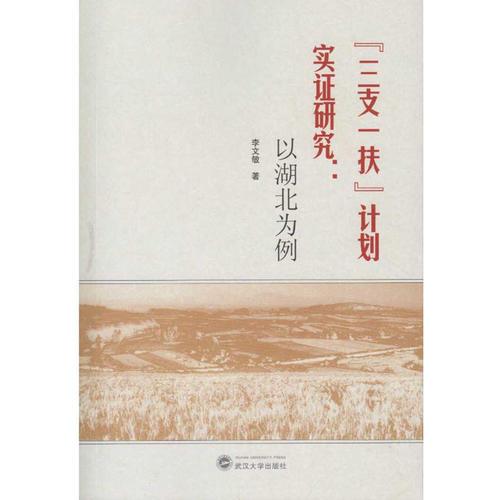 “三支一扶”計劃實證研究：以湖北為例