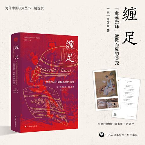 海外中國研究·纏足：“金蓮崇拜”盛極而衰的演變（古代女性研究著作。美國歷史學(xué)會瓊·凱利婦女史著作獎獲獎作品。李銀河、畢向陽等誠意推薦。）