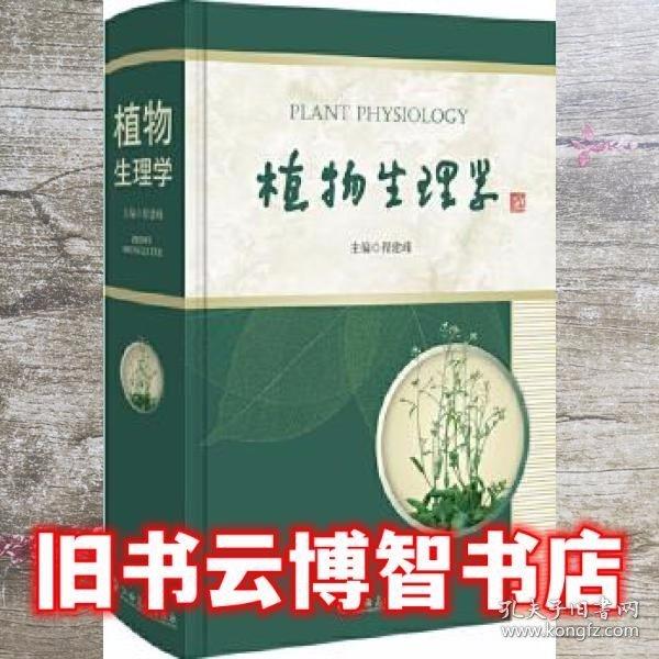 植物生理學(xué) 程建峰主編 江西高校出版社 9787549393602