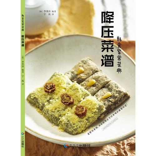 韓食家常菜典—降壓菜譜