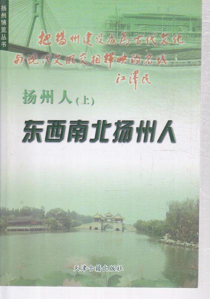 揚(yáng)州人.上.東西南北揚(yáng)州人