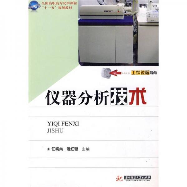全國高職高?；瘜W(xué)課程“十一五”規(guī)劃教材：儀器分析技術(shù)