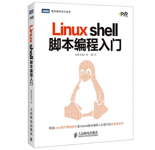 Linux shell脚本编程入门