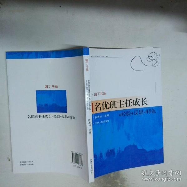 名優(yōu)班主任成長(zhǎng)=經(jīng)驗(yàn)+反思+特色