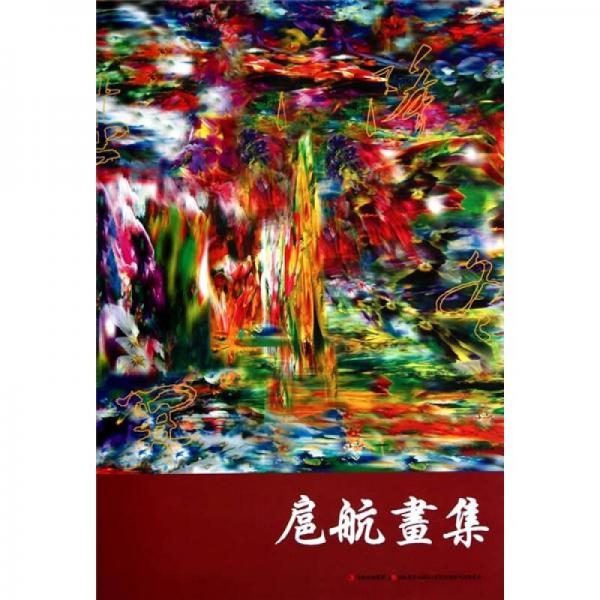 扈航畫集
