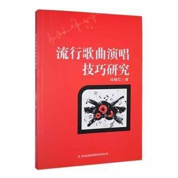 流行歌曲演唱研究 西洋音樂(lè) 馬曉紅 新華正版