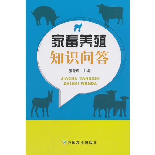 家畜養(yǎng)殖知識(shí)問(wèn)答