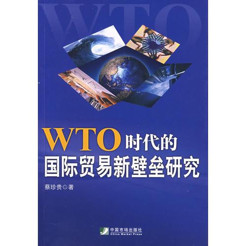 WTO时代的国际贸易新壁垒研究