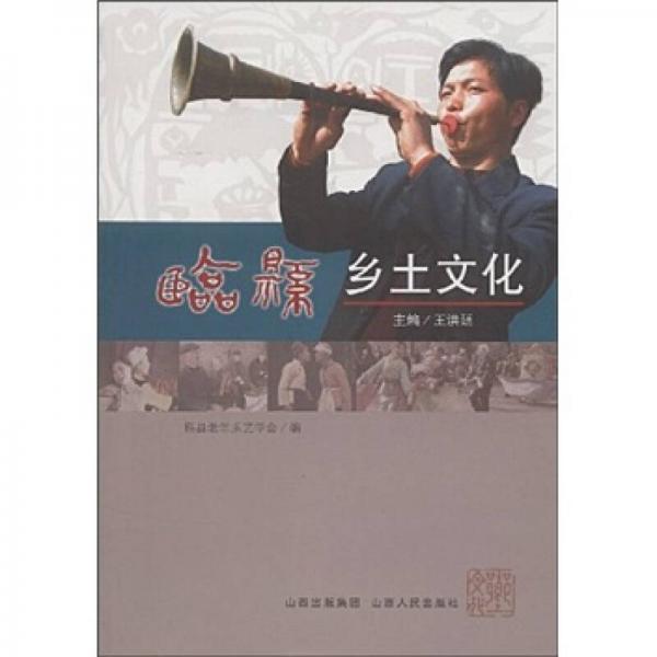 臨縣鄉(xiāng)土文化