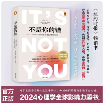 《不是你的错》 识别与治愈自恋者的精神霸凌