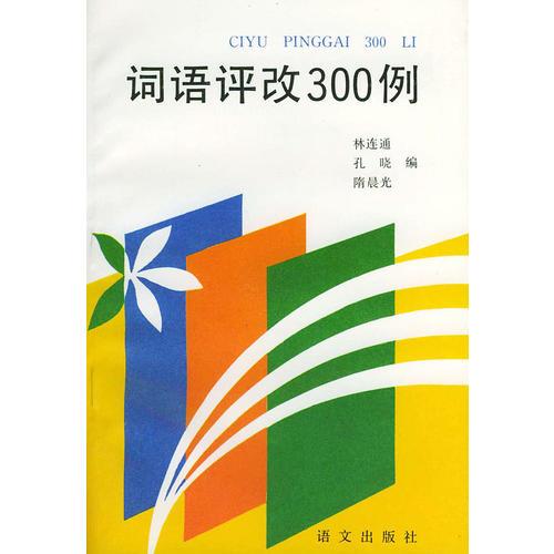 詞語評改300例