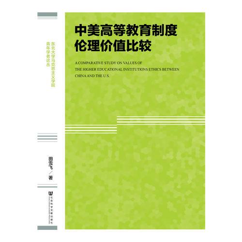 中美高等教育制度倫理價值比較