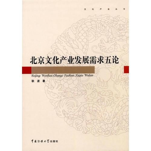 北京文化產(chǎn)業(yè)發(fā)展需求五論