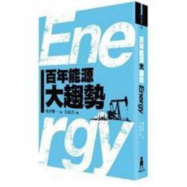 百年能源大趨勢