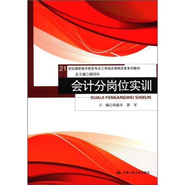 21世紀(jì)高職高專財會專業(yè)工學(xué)結(jié)合課程改革系列教材：會計分崗位實(shí)訓(xùn)